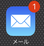 メール新着iOS